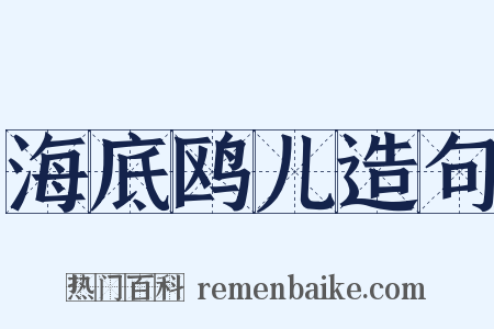 海底鸥儿造句是什么意思的图片